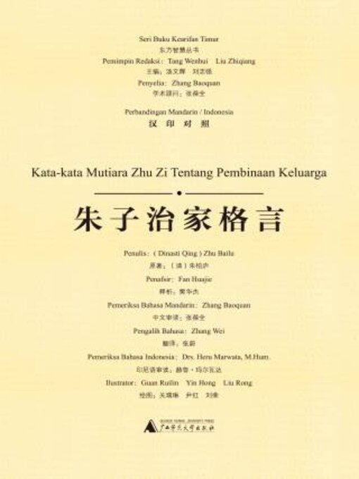Title details for 朱子治家格言（汉印对照）(Kata-kata Mutiara Zhu Zi Tentang Pembinaan Keluarga) by 朱伯庐原著 - Available